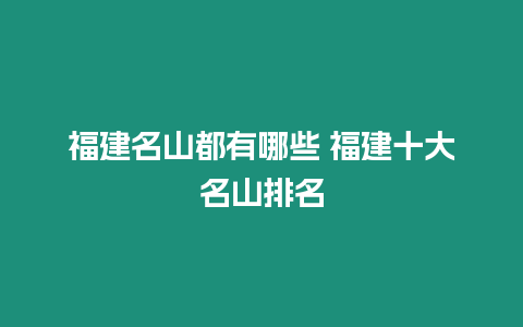 福建名山都有哪些 福建十大名山排名