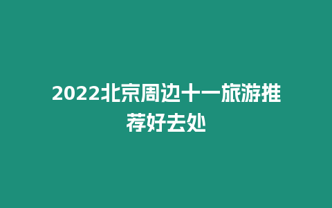 2024北京周邊十一旅游推薦好去處