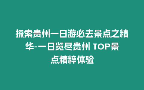 探索貴州一日游必去景點之精華-一日覽盡貴州 TOP景點精粹體驗