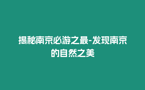 揭秘南京必游之最-發(fā)現(xiàn)南京的自然之美