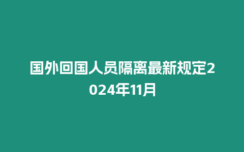 國外回國人員隔離最新規定2024年11月