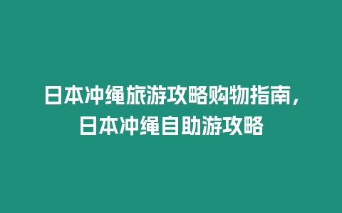 日本沖繩旅游攻略購物指南，日本沖繩自助游攻略