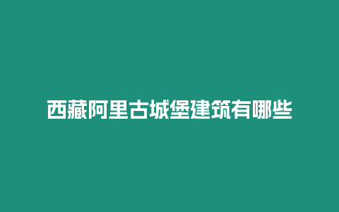 西藏阿里古城堡建筑有哪些