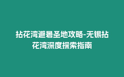 拈花灣避暑圣地攻略-無錫拈花灣深度探索指南