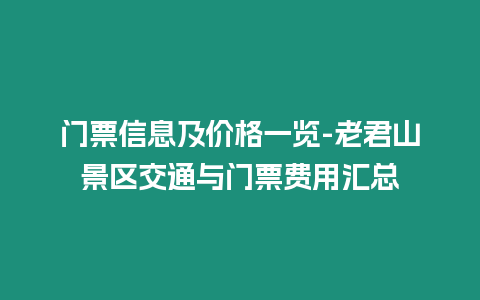 門票信息及價格一覽-老君山景區交通與門票費用匯總