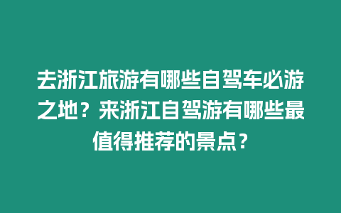 去浙江旅游有哪些自駕車必游之地？來浙江自駕游有哪些最值得推薦的景點？