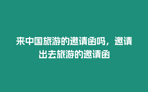 來中國旅游的邀請函嗎，邀請出去旅游的邀請函