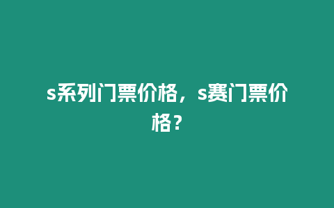 s系列門票價格，s賽門票價格？