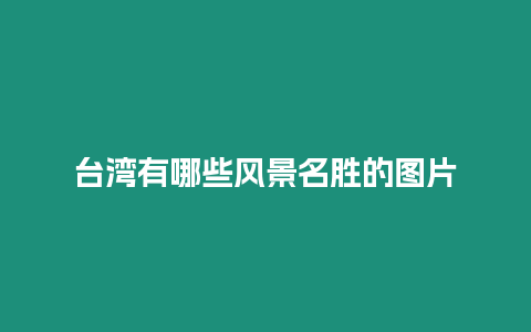 臺灣有哪些風景名勝的圖片