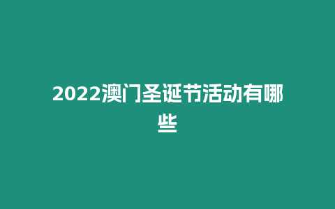 2024澳門圣誕節活動有哪些