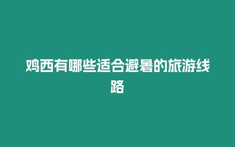 雞西有哪些適合避暑的旅游線路