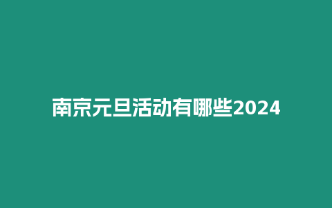 南京元旦活動有哪些2024