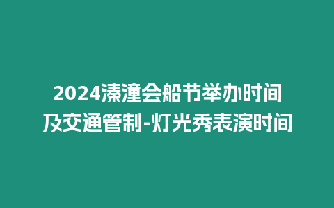 2024溱潼會船節舉辦時間及交通管制-燈光秀表演時間