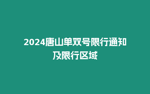 2024唐山單雙號限行通知及限行區域