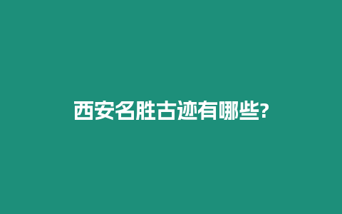 西安名勝古跡有哪些?