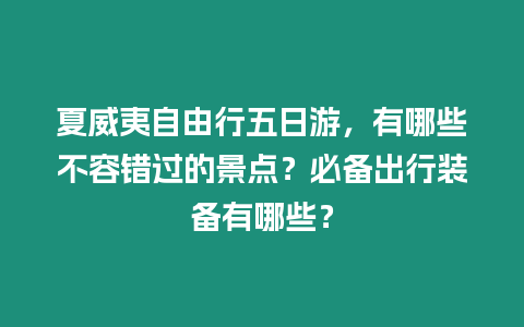 夏威夷自由行五日游，有哪些不容錯過的景點？必備出行裝備有哪些？