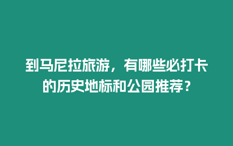 到馬尼拉旅游，有哪些必打卡的歷史地標(biāo)和公園推薦？