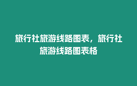 旅行社旅游線路圖表，旅行社旅游線路圖表格