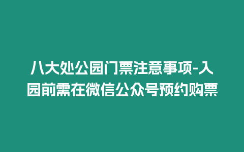 八大處公園門票注意事項-入園前需在微信公眾號預約購票