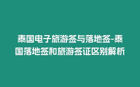 泰國電子旅游簽與落地簽-泰國落地簽和旅游簽證區(qū)別解析