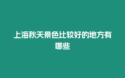 上海秋天景色比較好的地方有哪些