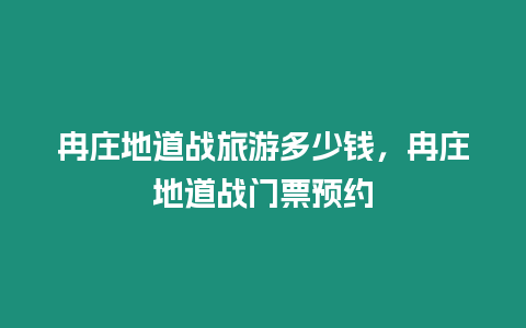 冉莊地道戰旅游多少錢，冉莊地道戰門票預約