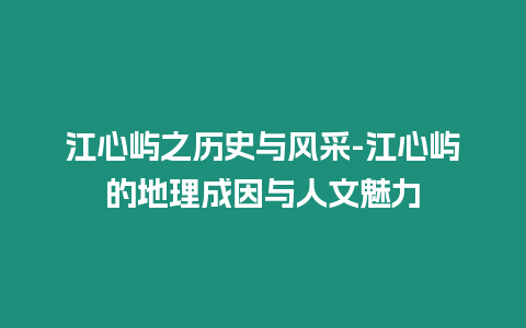 江心嶼之歷史與風(fēng)采-江心嶼的地理成因與人文魅力