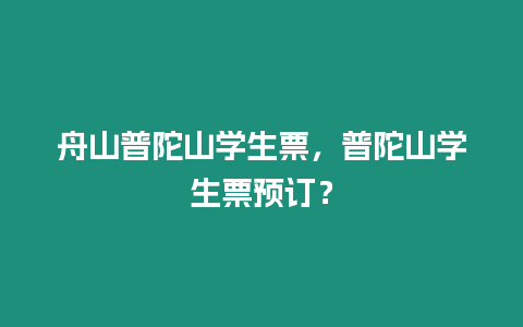 舟山普陀山學生票，普陀山學生票預訂？