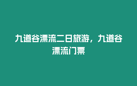 九道谷漂流二日旅游，九道谷漂流門票