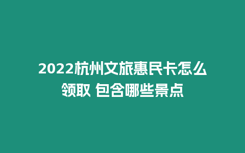 2024杭州文旅惠民卡怎么領取 包含哪些景點