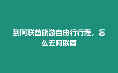 到阿聯(lián)酋旅游自由行行程，怎么去阿聯(lián)酋