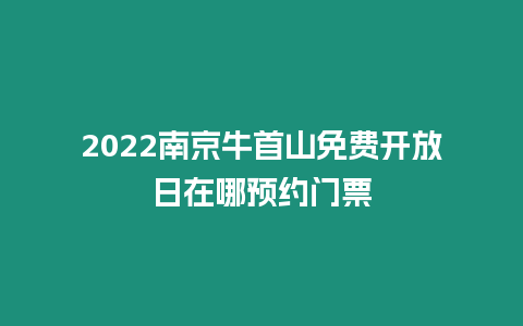 2024南京牛首山免費開放日在哪預約門票