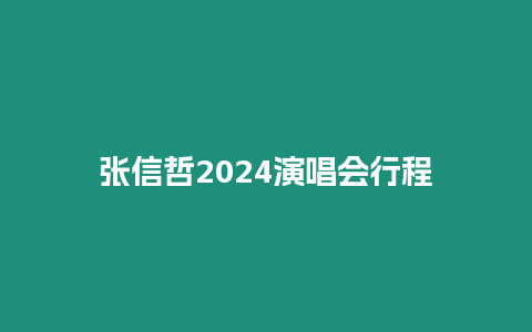 張信哲2024演唱會(huì)行程