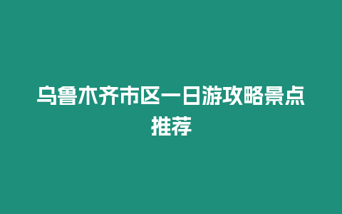 烏魯木齊市區一日游攻略景點推薦