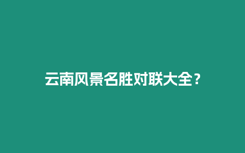 云南風景名勝對聯大全？