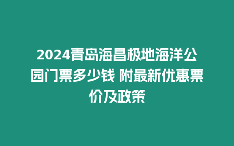 2024青島海昌極地海洋公園門票多少錢 附最新優惠票價及政策