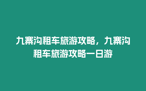 九寨溝租車旅游攻略，九寨溝租車旅游攻略一日游