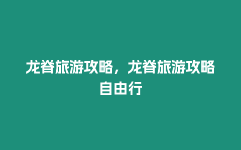 龍脊旅游攻略，龍脊旅游攻略自由行