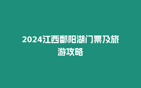 2024江西鄱陽湖門票及旅游攻略