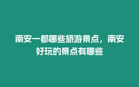 南安一都哪些旅游景點，南安好玩的景點有哪些