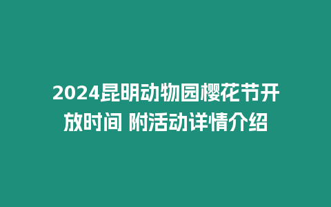 2024昆明動物園櫻花節(jié)開放時間 附活動詳情介紹