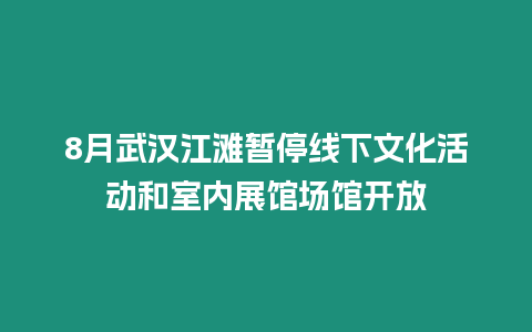 8月武漢江灘暫停線下文化活動和室內展館場館開放