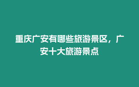 重慶廣安有哪些旅游景區(qū)，廣安十大旅游景點