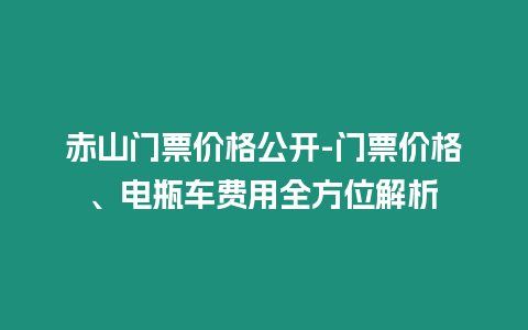 赤山門票價格公開-門票價格、電瓶車費用全方位解析