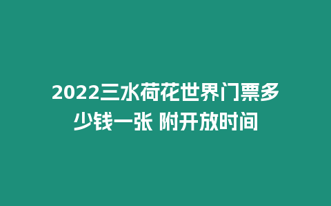 2024三水荷花世界門票多少錢一張 附開放時間