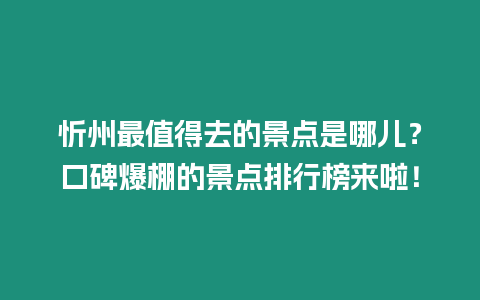 忻州最值得去的景點是哪兒？口碑爆棚的景點排行榜來啦！