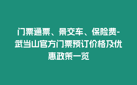 門票通票、景交車、保險費-武當山官方門票預訂價格及優惠政策一覽