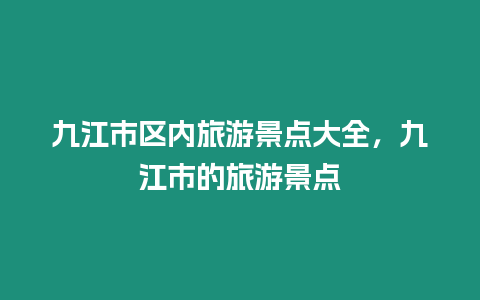 九江市區(qū)內(nèi)旅游景點大全，九江市的旅游景點