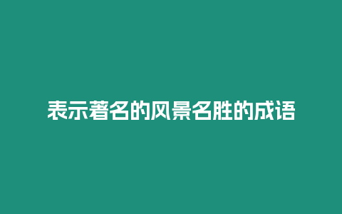 表示著名的風景名勝的成語