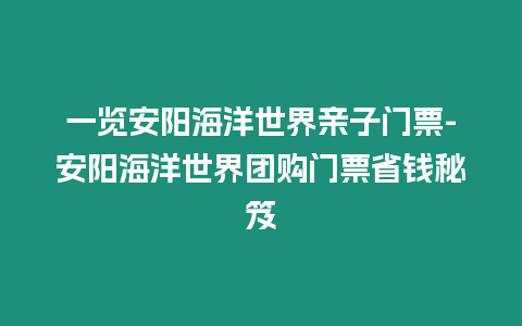 一覽安陽海洋世界親子門票-安陽海洋世界團(tuán)購門票省錢秘笈